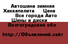 Автошина зимняя Хаккапелита 7 › Цена ­ 4 800 - Все города Авто » Шины и диски   . Волгоградская обл.